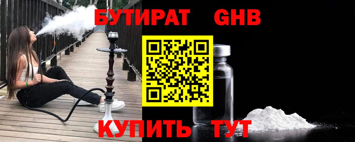 Бутират Butirat Энгельс