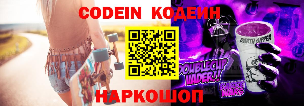 Энгельс  Codein Purple Drank  Вход с VPN 