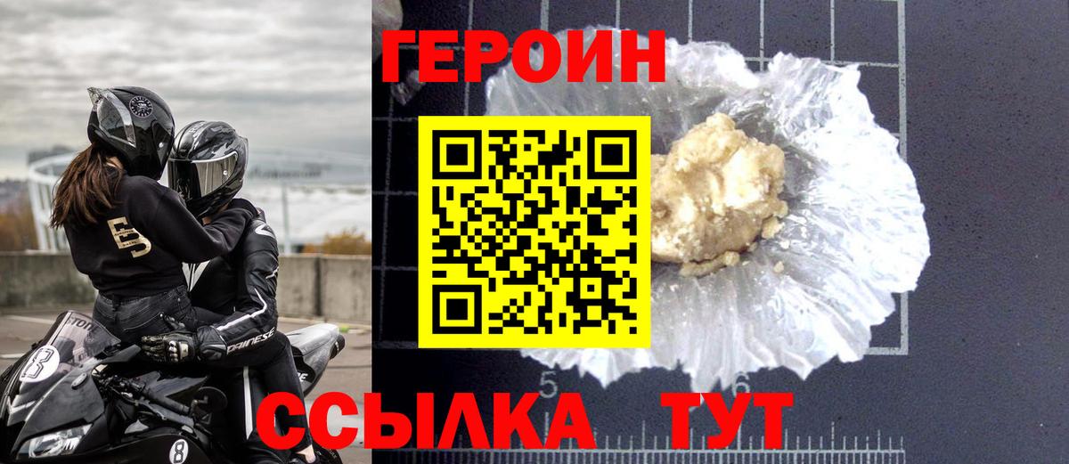 Героин VHQ Энгельс